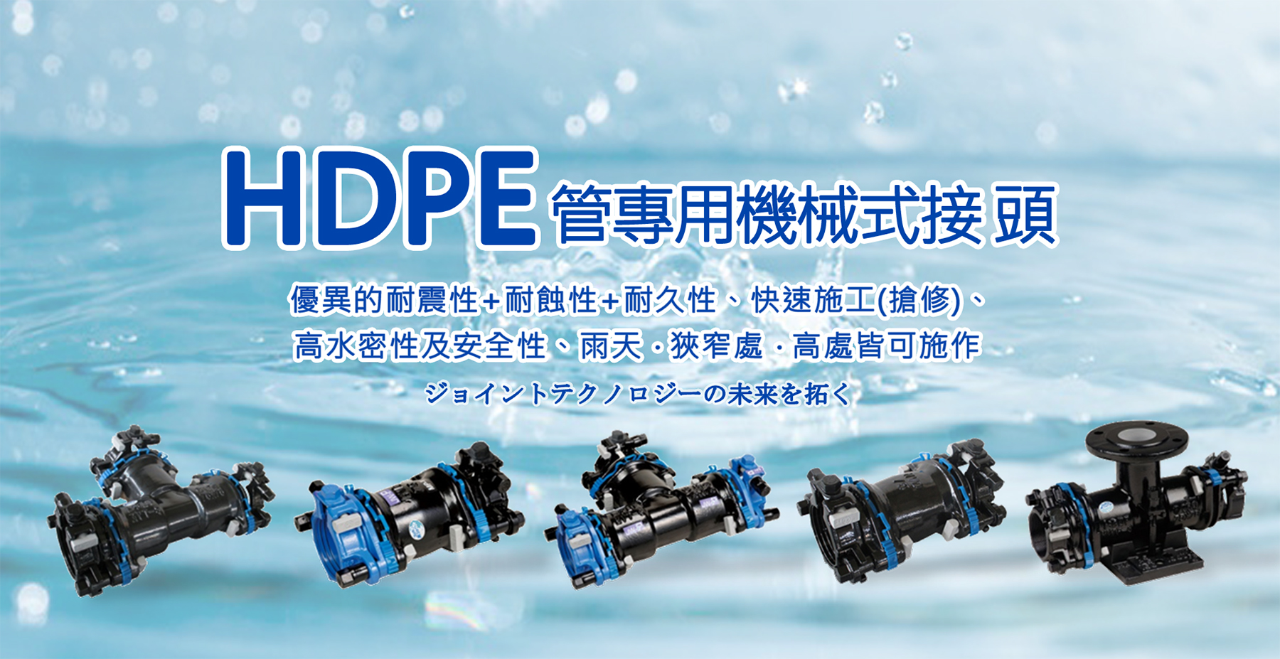 HDPE管用機械式接頭